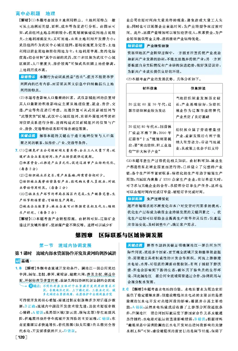 第四章_地理_2026版高中必刷题地理《人教》_2026春高中必刷题地理选修2RJ_答案地理选修2