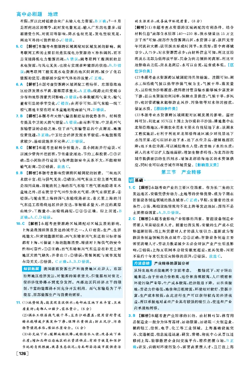 第四章_地理_2026版高中必刷题地理《人教》_2026春高中必刷题地理选修2RJ_答案地理选修2