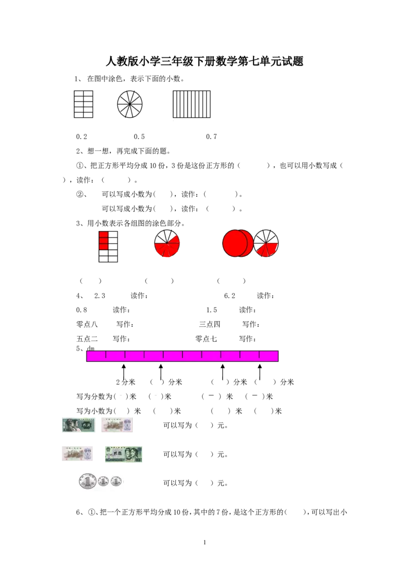 新人教版三年级数学下册第7单测试题(1)_小学1-6年级全部试卷_数学_三年级_3-8-4、小学三年级数学下册_3-8-4-2、练习题、作业、试题、试卷_人教版_单元测试卷