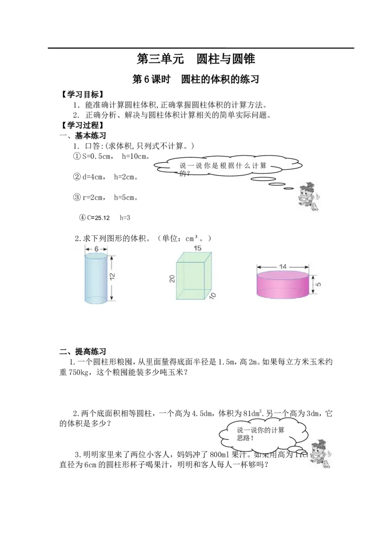 第6课时圆柱的体积的练习_小学1-6年级全部试卷_数学_六年级_3-11-4、小学六年级数学下册_3-11-4-3、课件、讲义、教案_2.人教版六（下）数学全册教案、导学案_导学案_第3单元圆柱与圆锥