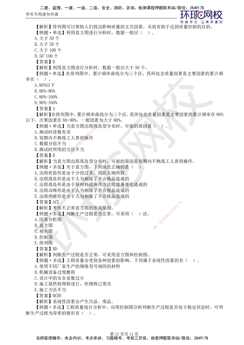 第2讲质量精题必练（二）_监理工程师_2025监理工程师_2025年监理工程师SVIP_2025年监理水利控制SVIP_03-习题精析✿实战特训✿模考通关_讲义