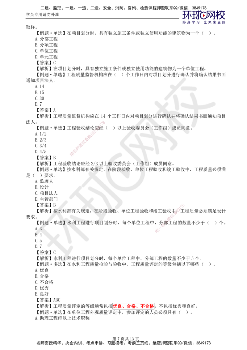 第2讲质量精题必练（二）_监理工程师_2025监理工程师_2025年监理工程师SVIP_2025年监理水利控制SVIP_03-习题精析✿实战特训✿模考通关_讲义