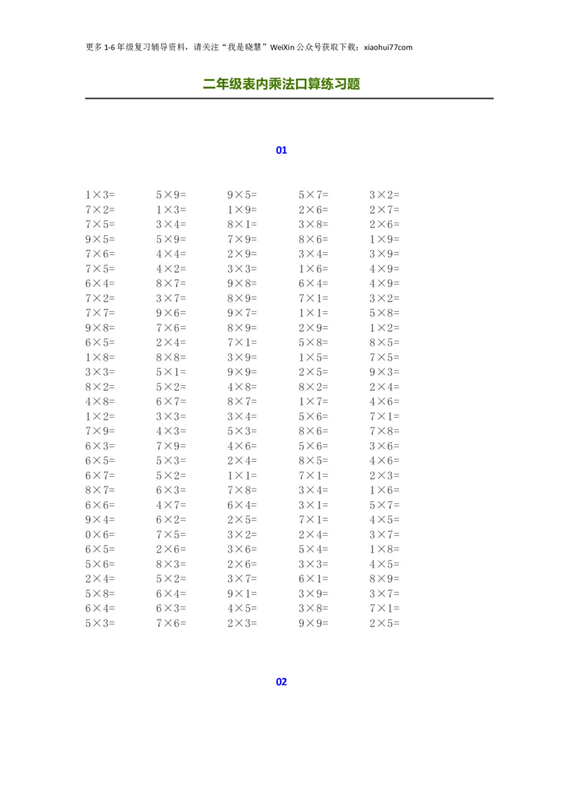 小学二年级上册上学期-表内乘法口算练习题（1200道）_小学1-6年级全部试卷_数学_二年级_3-7-3、小学二年级数学上册_3-7-3-2、练习题、作业、试题、试卷_通用
