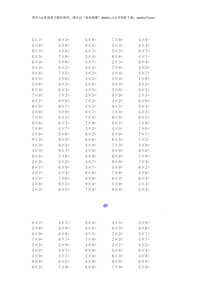 小学二年级上册上学期-表内乘法口算练习题（1200道）_小学1-6年级全部试卷_数学_二年级_3-7-3、小学二年级数学上册_3-7-3-2、练习题、作业、试题、试卷_通用