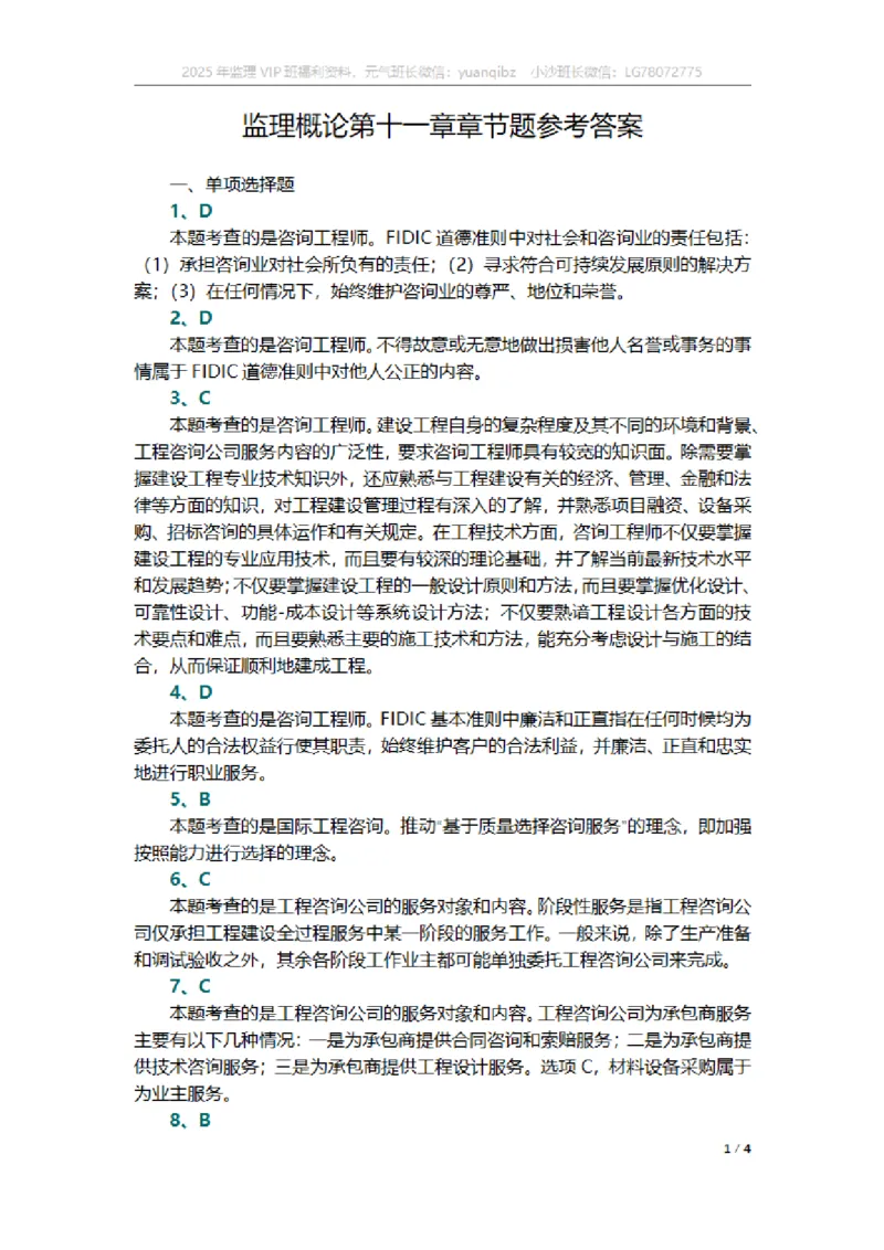 监理概论第十一章章节题参考答案_监理工程师_2025监理工程师_2025年监理工程师SVIP_2025年监理概论法规SVIP_01-精华文档✿电子教材✿历年真题_18-法规《按章节训练题》SMR