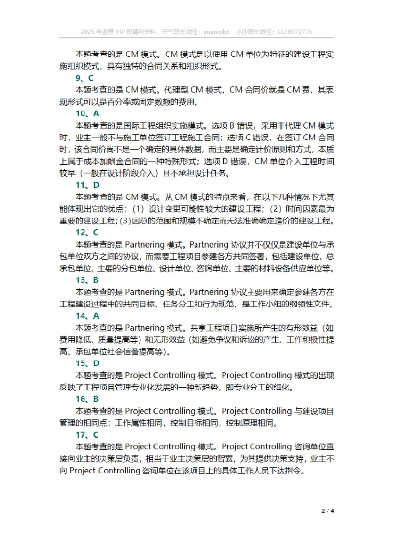 监理概论第十一章章节题参考答案_监理工程师_2025监理工程师_2025年监理工程师SVIP_2025年监理概论法规SVIP_01-精华文档✿电子教材✿历年真题_18-法规《按章节训练题》SMR