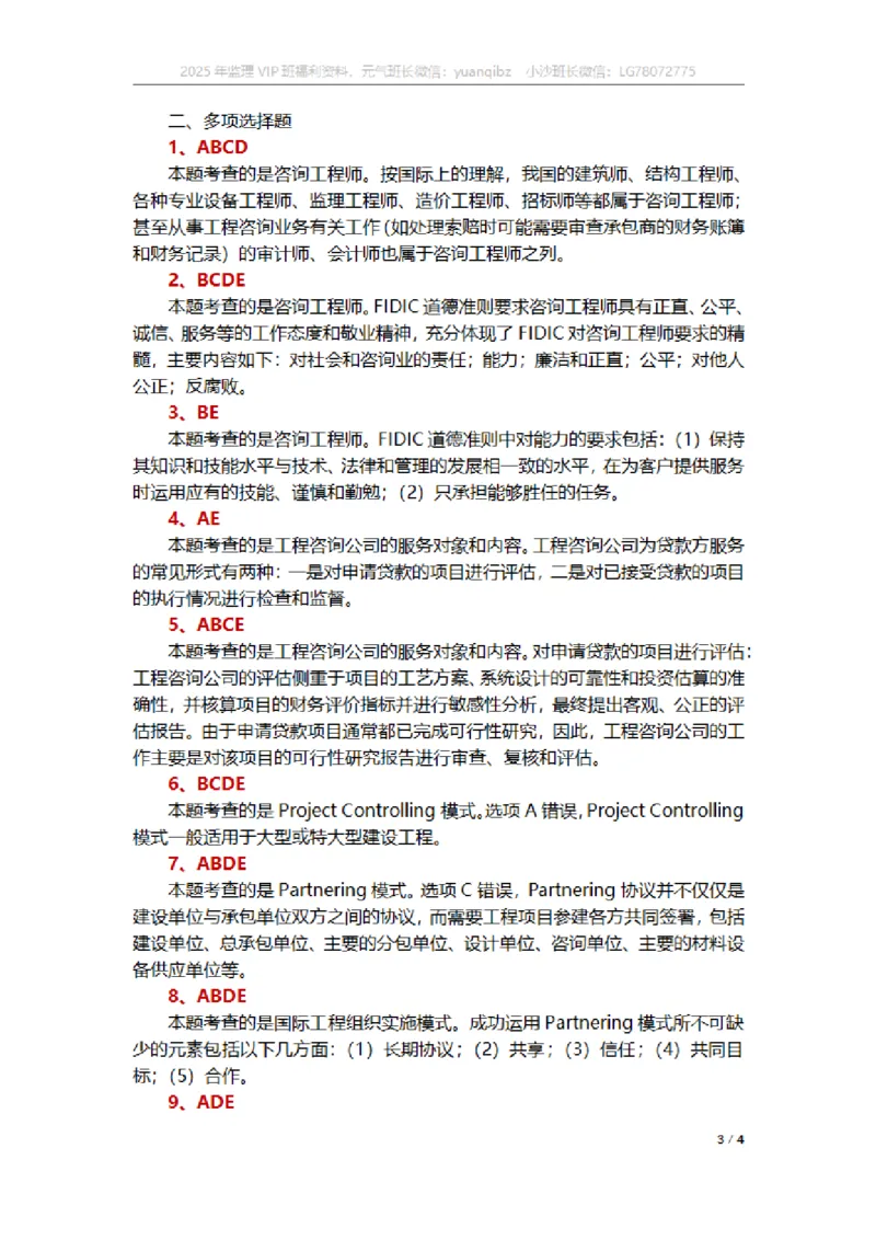 监理概论第十一章章节题参考答案_监理工程师_2025监理工程师_2025年监理工程师SVIP_2025年监理概论法规SVIP_01-精华文档✿电子教材✿历年真题_18-法规《按章节训练题》SMR