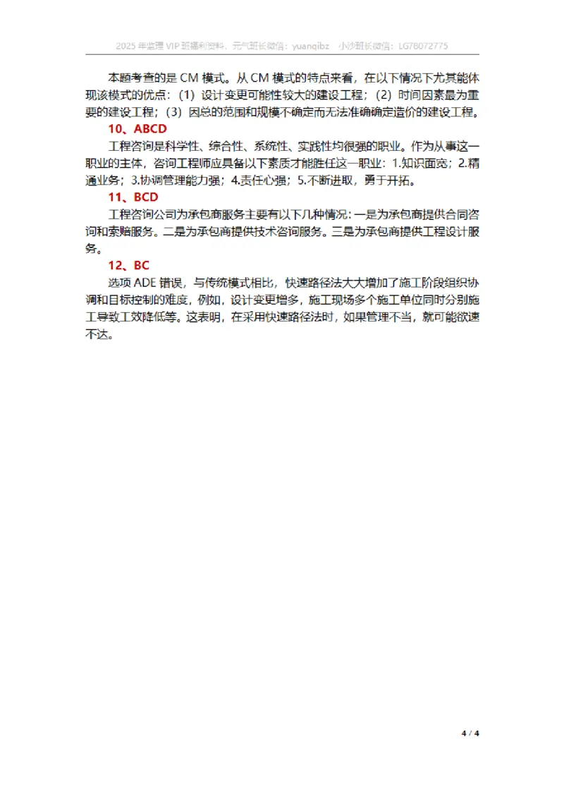 监理概论第十一章章节题参考答案_监理工程师_2025监理工程师_2025年监理工程师SVIP_2025年监理概论法规SVIP_01-精华文档✿电子教材✿历年真题_18-法规《按章节训练题》SMR