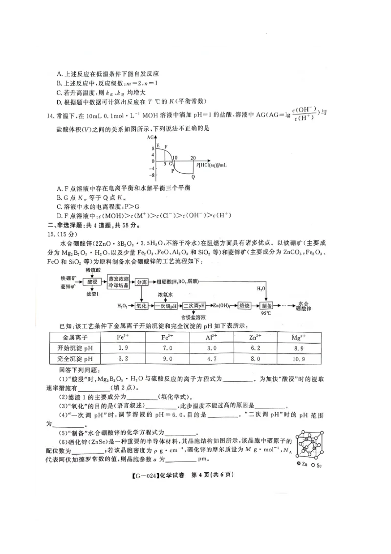 高考最后一卷化学_2024年5月_01按日期_21号_2024届安徽皖江名校联盟高三5月最后一卷G-024_皖江名校联盟2024高三5月最后一卷化学