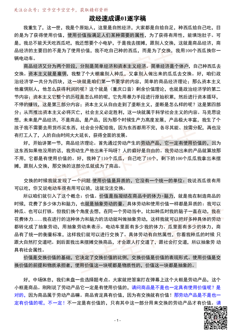 政经01逐字稿@空卡空卡空空卡_空卡政治笔记合集_1.考研政治速成课完整讲义+逐字稿_政经_政经逐字稿