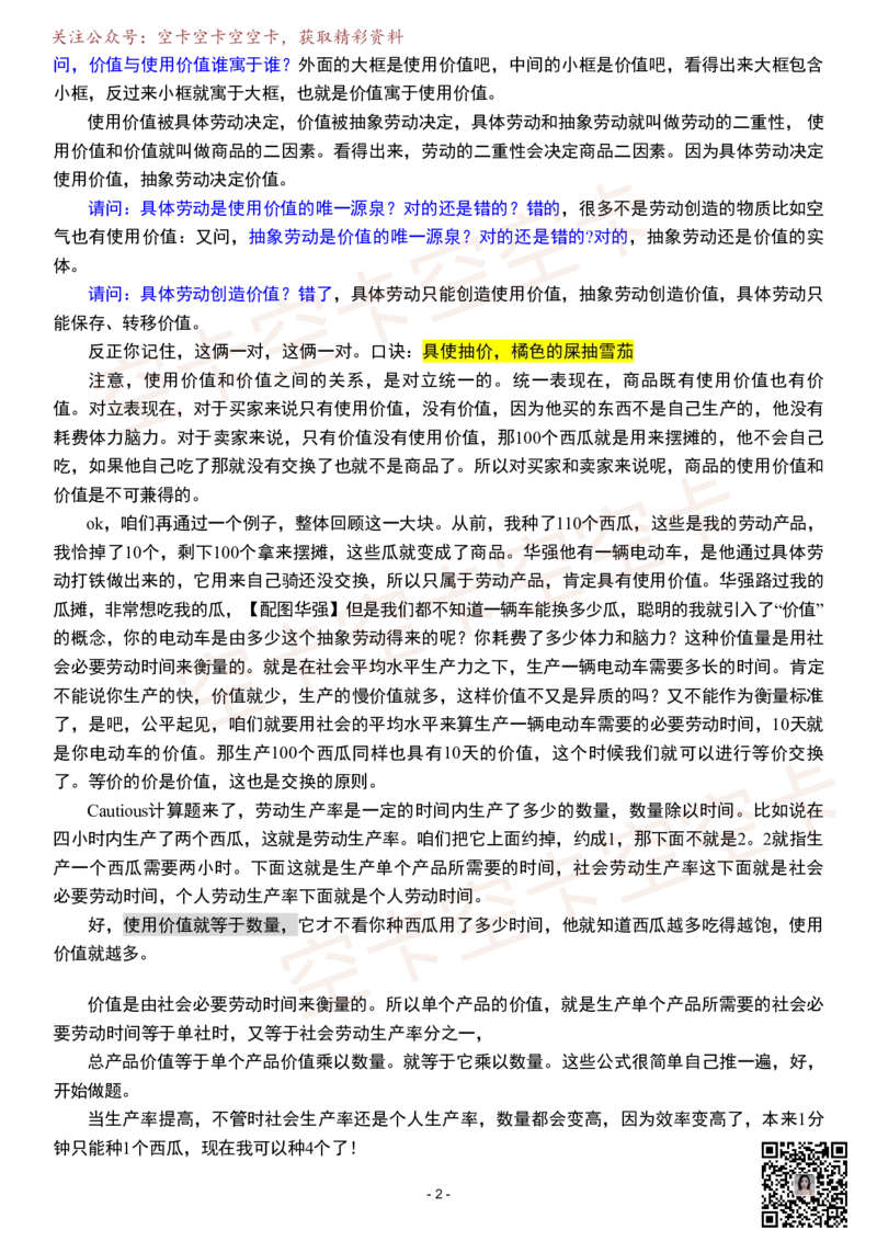 政经01逐字稿@空卡空卡空空卡_空卡政治笔记合集_1.考研政治速成课完整讲义+逐字稿_政经_政经逐字稿