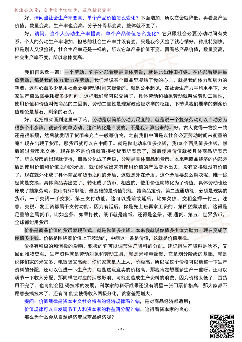 政经01逐字稿@空卡空卡空空卡_空卡政治笔记合集_1.考研政治速成课完整讲义+逐字稿_政经_政经逐字稿