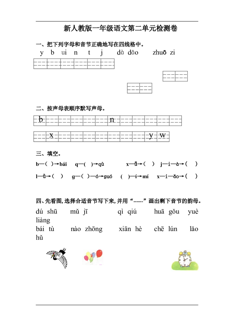新人教版一年级语文上册第2单元试卷(2)_小学1-6年级全部试卷_语文_一年级_3-6-1、小学一年级语文上册_3-6-1-2、练习题、作业、试题、试卷_人教版