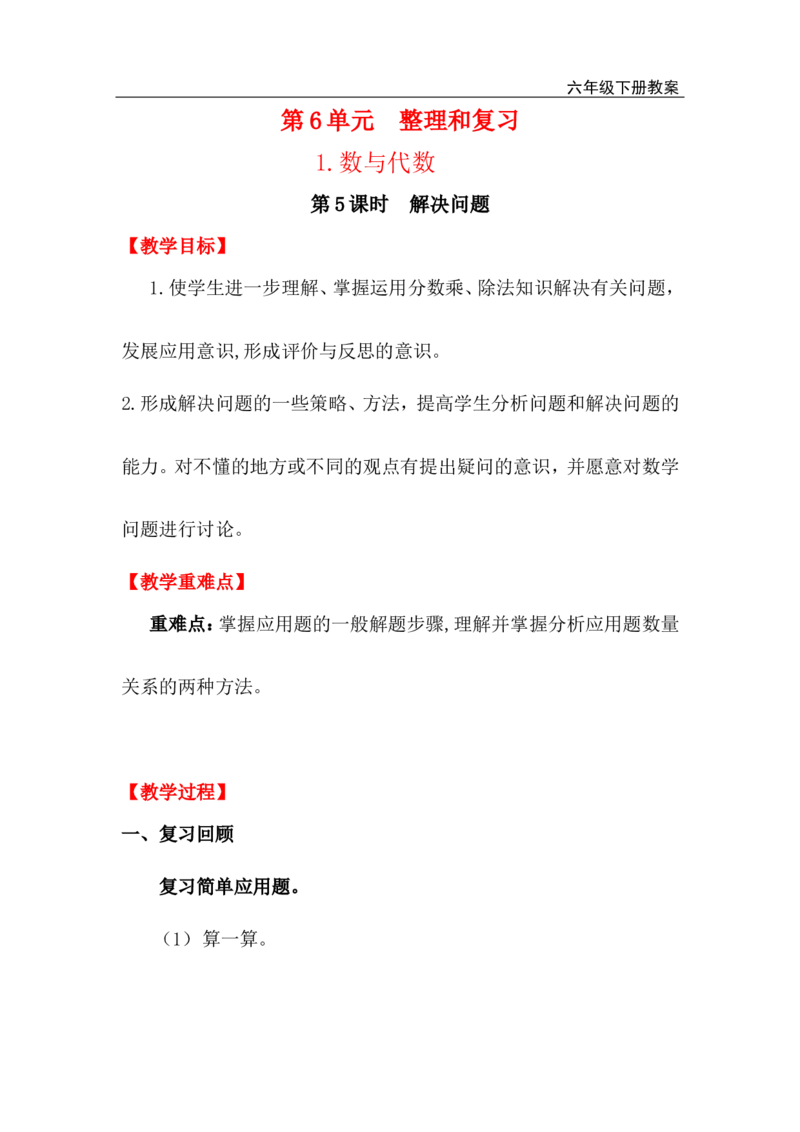 第5课时解决问题_小学1-6年级全部试卷_数学_六年级_3-11-4、小学六年级数学下册_3-11-4-3、课件、讲义、教案_2.人教版六（下）数学全册教案、导学案_电子教案_电子教案_第6单元整理和复习