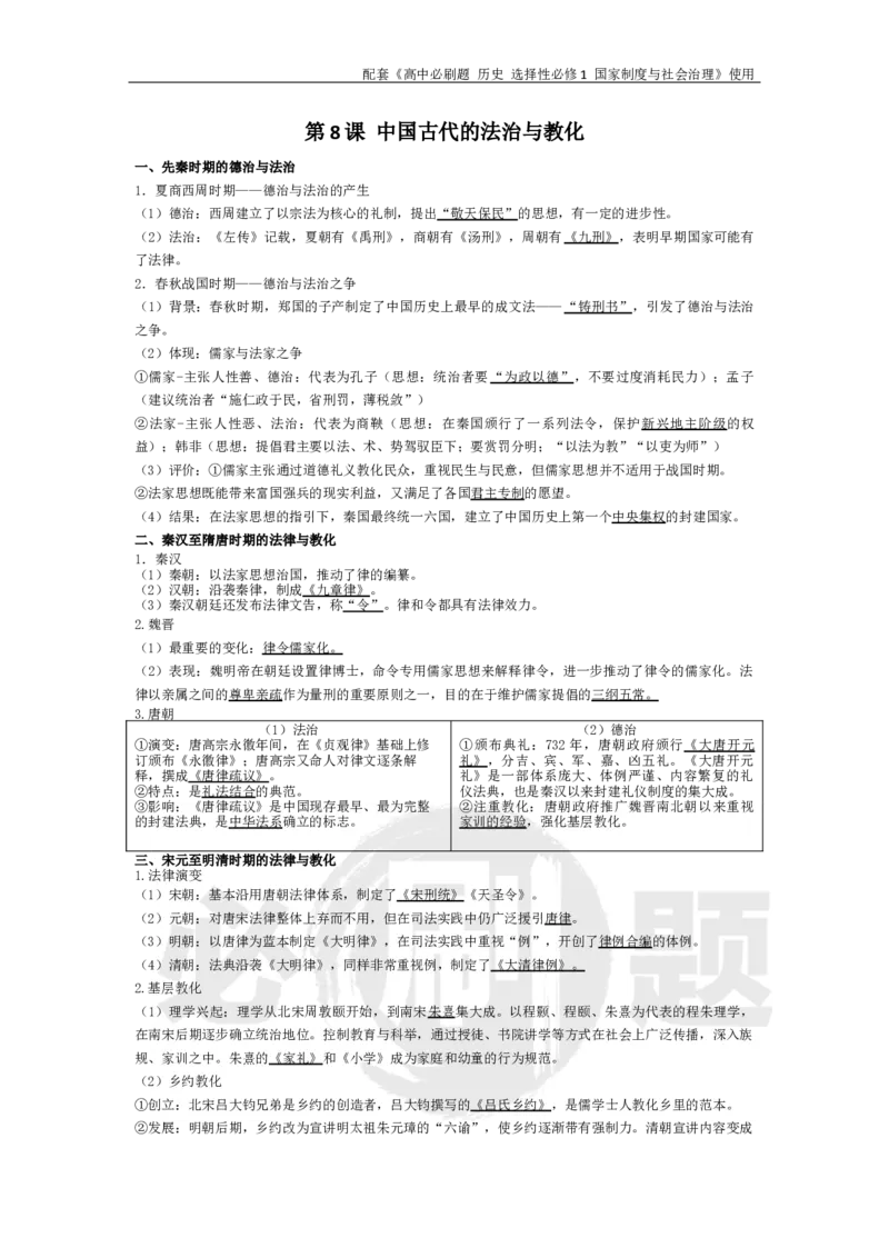 第8课中国古代的法治与教化_历史_2026版高中必刷题历史选修1RJ_2026版高中必刷题历史选修1预习卡答案