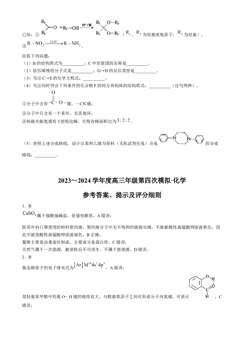黑龙江省部分学校2024届高三下学期第四次模拟考试化学试题(1)_2024年5月_025月合集_2024届黑龙江省部分校高三下学期第四次模拟考试