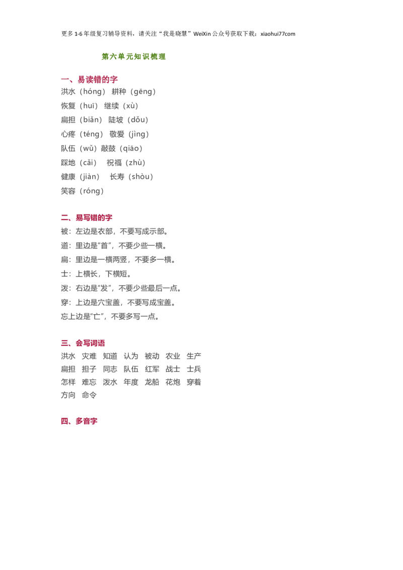 小学二年级上册-语文第六单元知识_小学1-6年级全部试卷_语文_二年级_3-7-1、小学二年级语文上册_3-7-1-1、复习、知识点、归纳汇总_通用