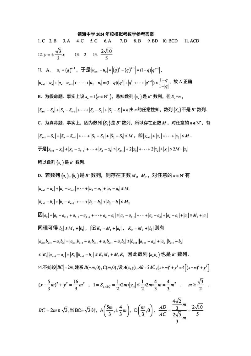 高三数学参考答案_2024年5月_01按日期_30号_2024届浙江省宁波市镇海中学高三5月阶段性考试_浙江省宁波市镇海中学2024届高三下学期适应性测试数学试卷