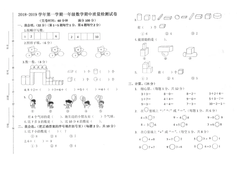 新课标人教版一年级上册数学期中模拟卷(14)_小学1-6年级全部试卷_数学_一年级_3-6-3、小学一年级数学上册_3-6-3-2、练习题、作业、试题、试卷_人教版_期中试题