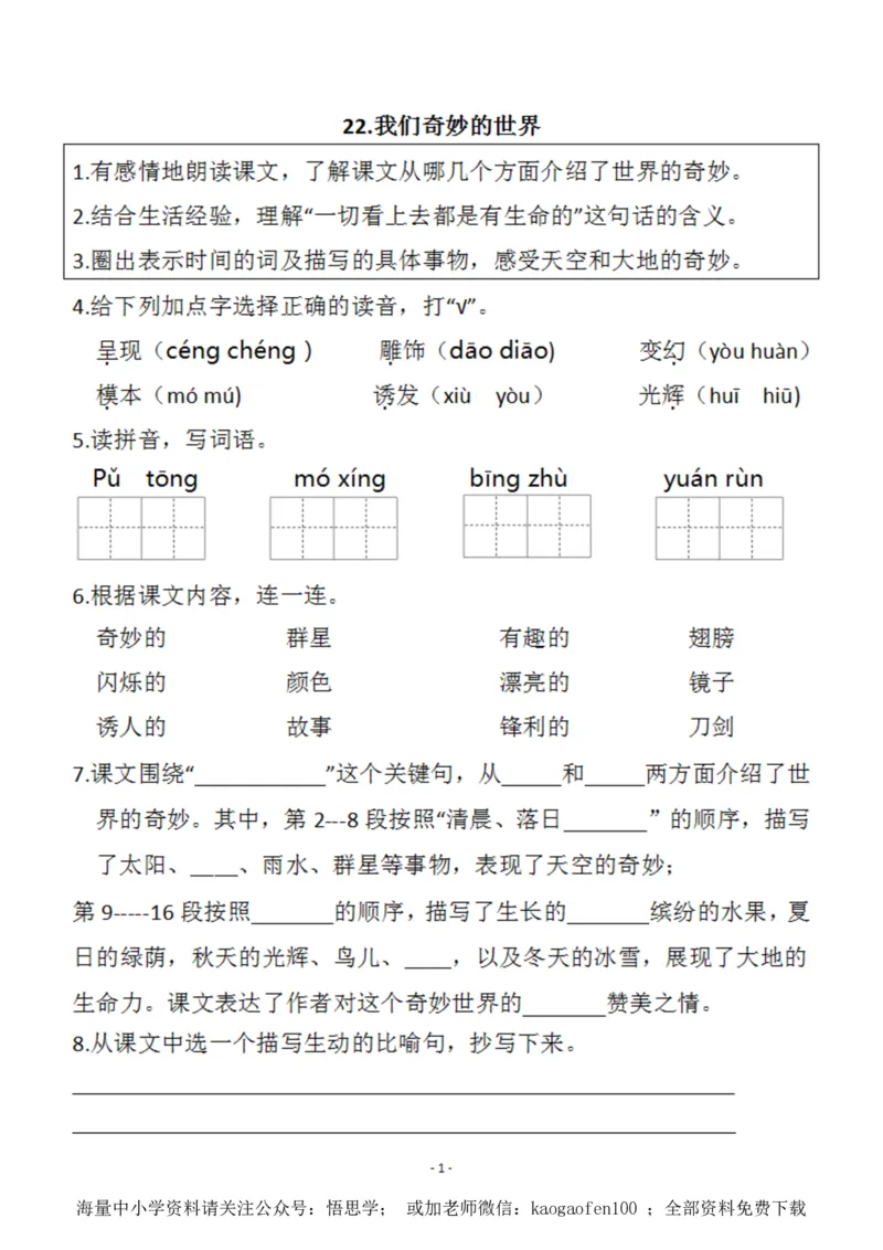 小学三年级下册-部编版语文预习清单：22-23课（新）_小学1-6年级全部试卷_语文_三年级_3-8-2、小学三年级语文下册_3-8-2-1、学习资料、复习、知识点、归纳汇总_部编版