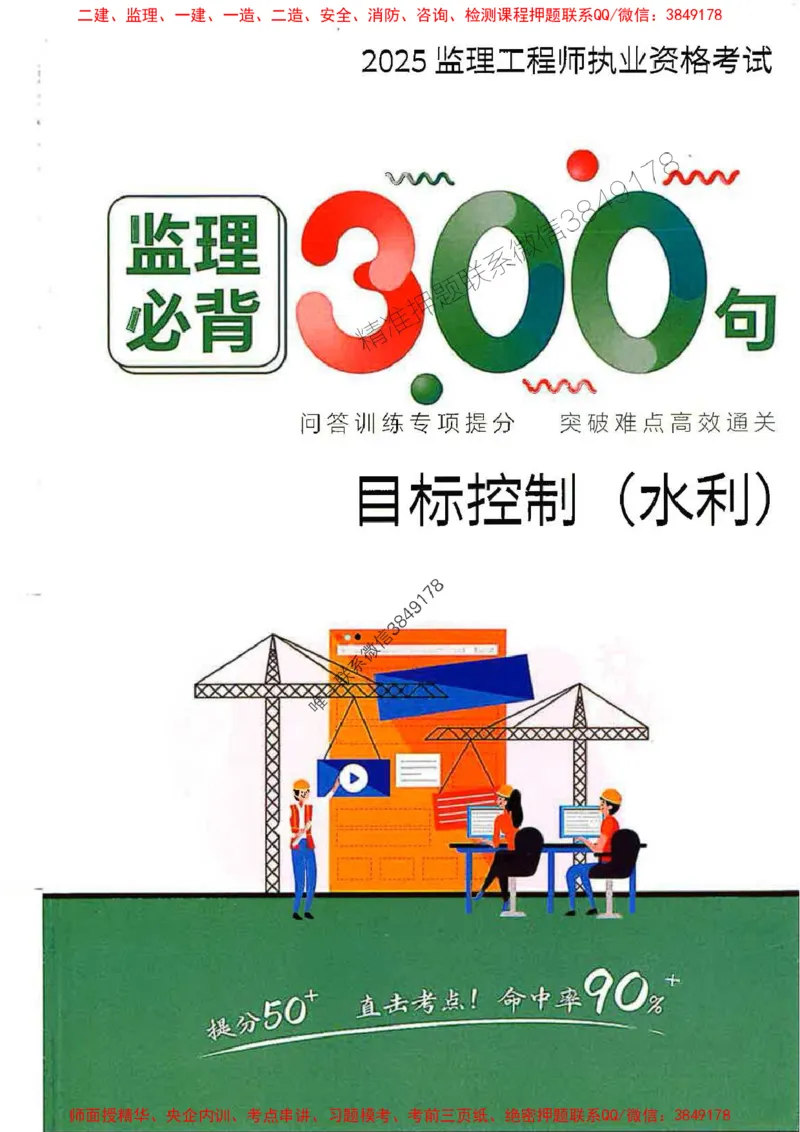 监理必背300句目标控制（水利）_监理工程师_2025监理工程师_2025年监理工程师SVIP_2025年监理水利控制SVIP_01-精华文档✿电子教材✿历年真题