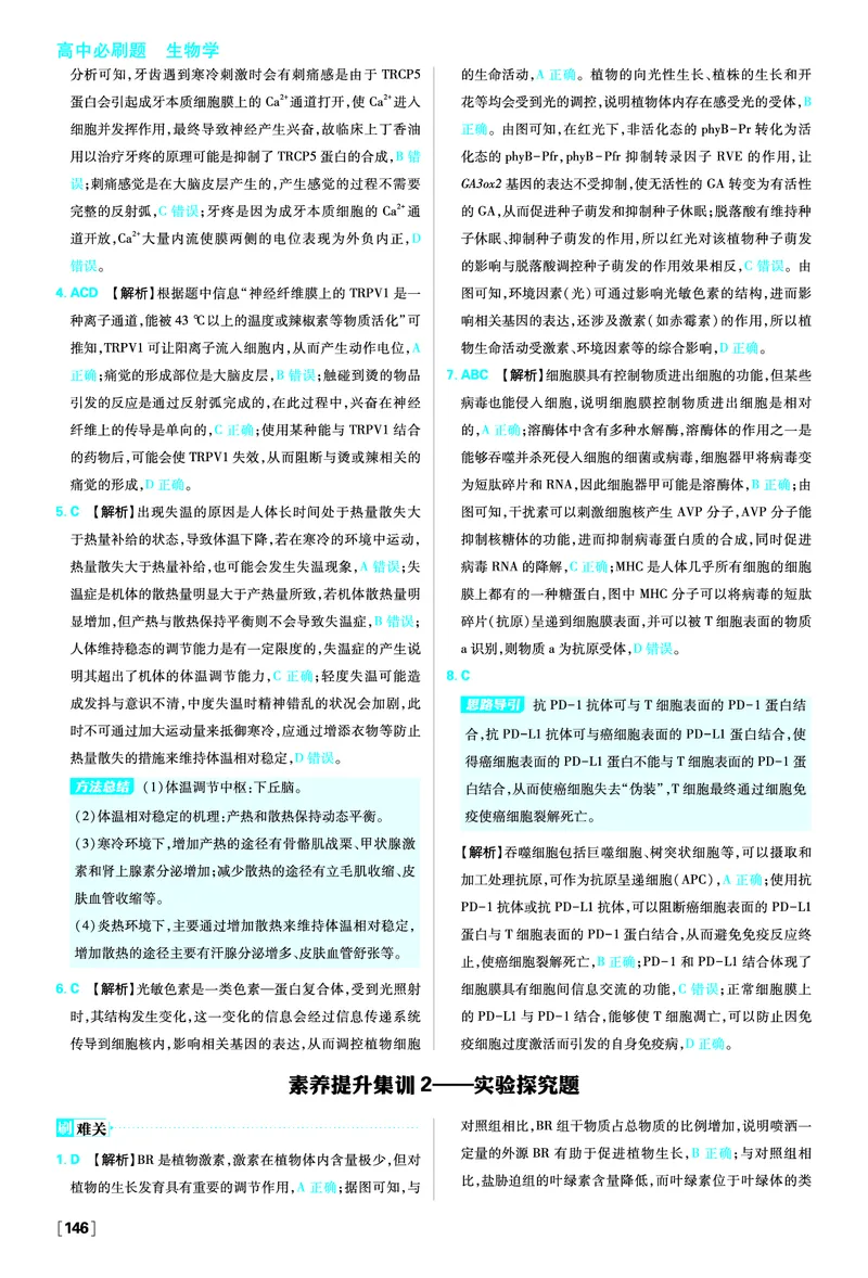 素养提升集训1&mdash;&mdash;新情境理解与应用_生物_2026版高中必刷题生物人教版_2026版高中必刷题生物选修1RJ