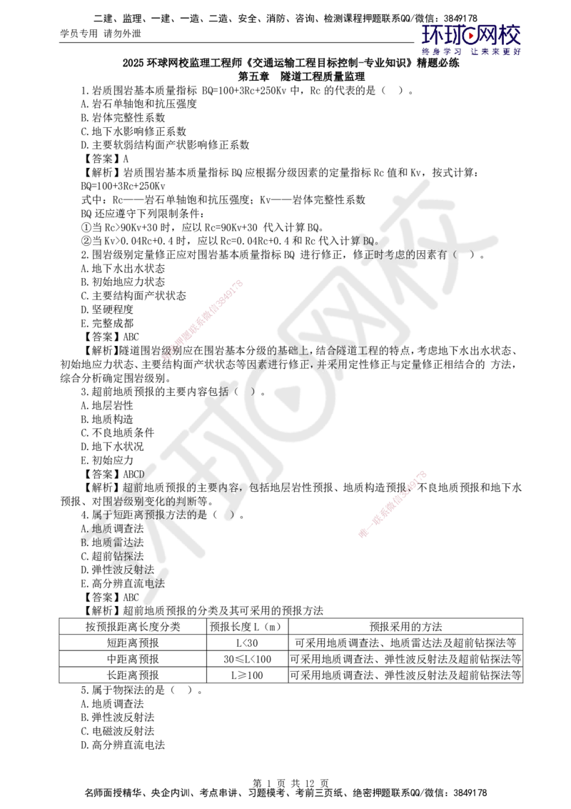 第7讲专业知识精题必练（五）_监理工程师_2025监理工程师_2025年监理工程师SVIP_2025年监理交通控制SVIP_03-习题精析✿实战特训✿模考通关_讲义