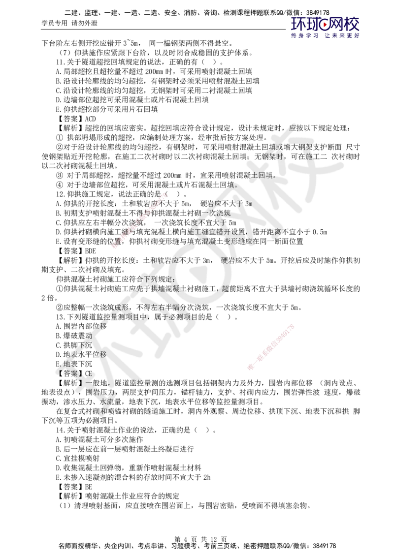 第7讲专业知识精题必练（五）_监理工程师_2025监理工程师_2025年监理工程师SVIP_2025年监理交通控制SVIP_03-习题精析✿实战特训✿模考通关_讲义