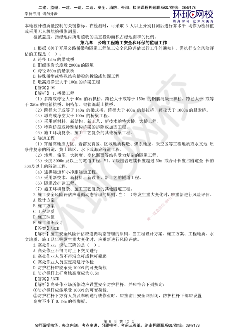 第7讲专业知识精题必练（五）_监理工程师_2025监理工程师_2025年监理工程师SVIP_2025年监理交通控制SVIP_03-习题精析✿实战特训✿模考通关_讲义