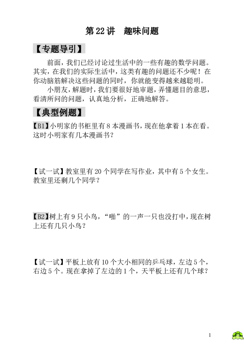 小学一年级数学思维训练：第22讲趣味问题_小学1-6年级全部试卷_数学_一年级_3-6-3、小学一年级数学上册_3-6-3-3、课件、讲义、教案