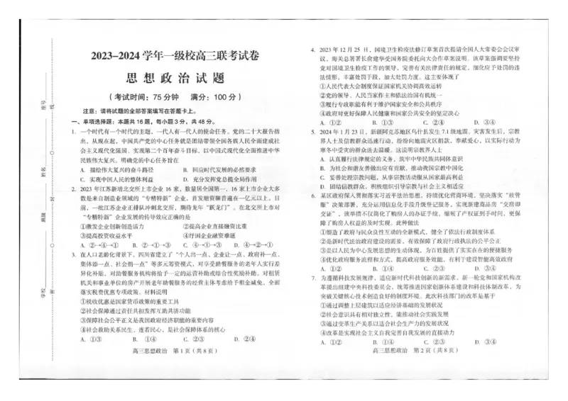 龙岩市2024届3月一级校联考政治试题（含答）(1)_2024年3月_013月合集_2024届福建省龙岩市高三下学期3月质检