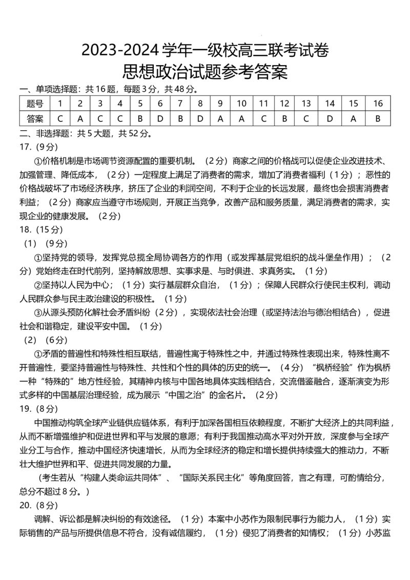 龙岩市2024届3月一级校联考政治试题（含答）(1)_2024年3月_013月合集_2024届福建省龙岩市高三下学期3月质检
