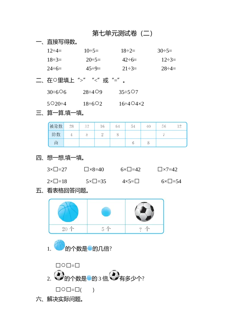 第七单元测试卷（二）_小学1-6年级全部试卷_数学_二年级_3-7-3、小学二年级数学上册_3-7-3-2、练习题、作业、试题、试卷_北师大版_单元测试卷