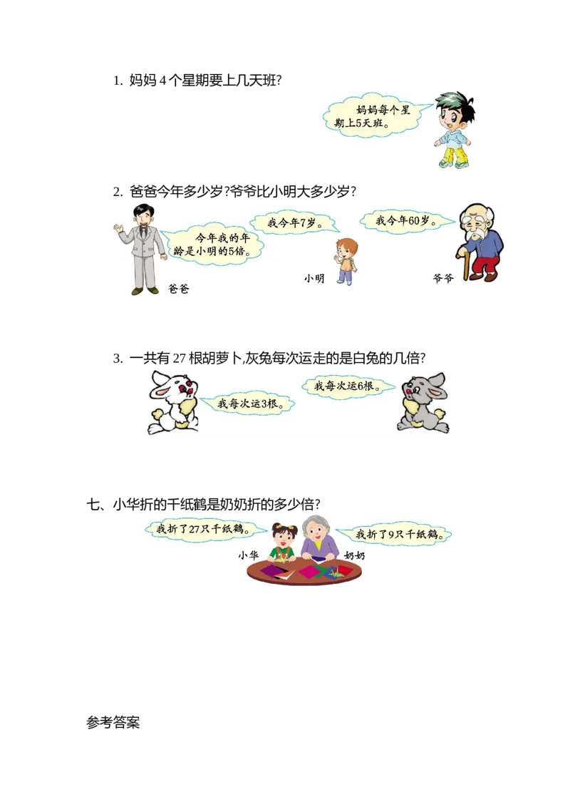 第七单元测试卷（二）_小学1-6年级全部试卷_数学_二年级_3-7-3、小学二年级数学上册_3-7-3-2、练习题、作业、试题、试卷_北师大版_单元测试卷