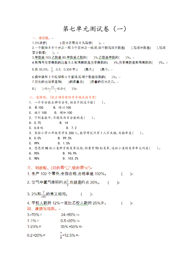 第七单元测试卷（一）_小学1-6年级全部试卷_数学_六年级_3-11-3、小学六年级数学上册_3-11-3-2、练习题、作业、试题、试卷_青岛版_单元测试卷