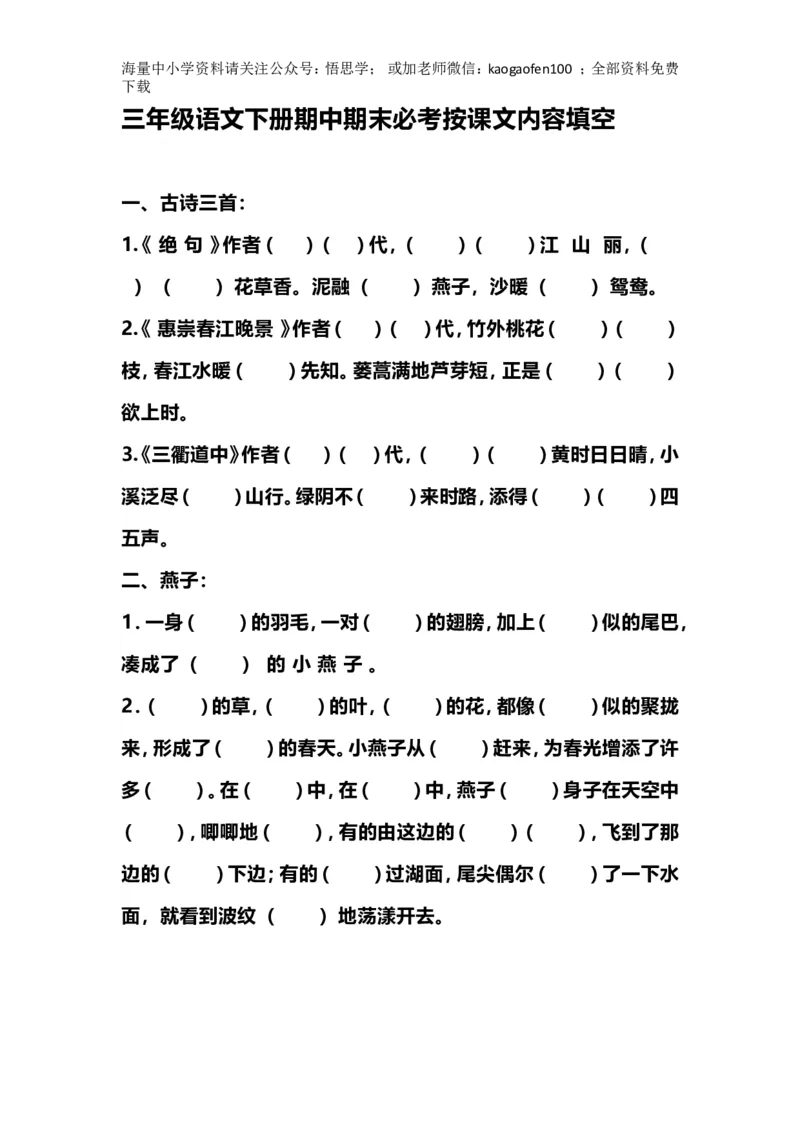 小学三年级下册-部编版语文期中期末必考按课文内容填空_小学1-6年级全部试卷_语文_三年级_3-8-2、小学三年级语文下册_3-8-2-2、练习题、作业、试题、试卷_部编（人教）版_专项练习