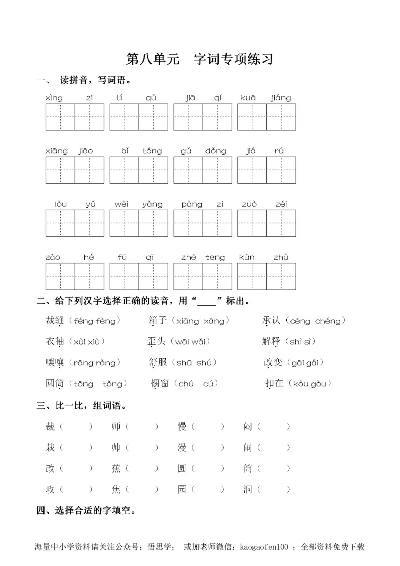 小学三年级下册-部编版语文：第八单元同步字词专项练习_小学1-6年级全部试卷_语文_三年级_3-8-2、小学三年级语文下册_3-8-2-1、学习资料、复习、知识点、归纳汇总_部编版