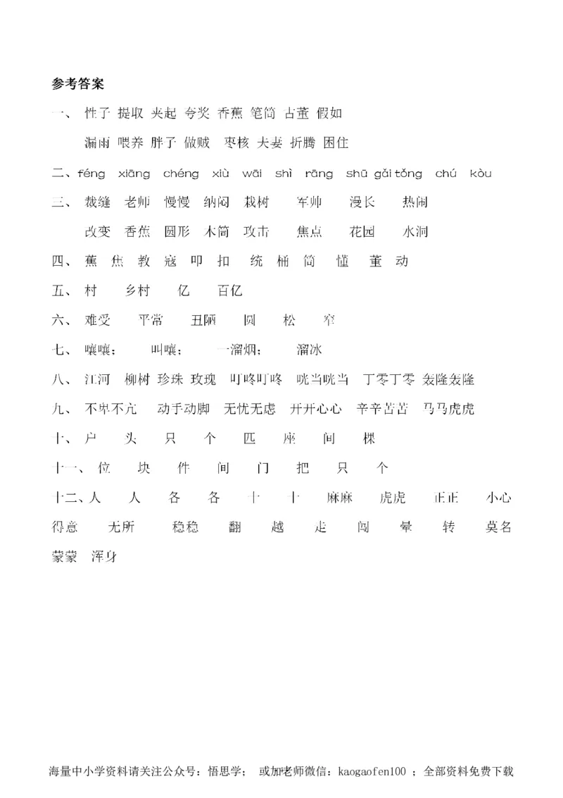 小学三年级下册-部编版语文：第八单元同步字词专项练习_小学1-6年级全部试卷_语文_三年级_3-8-2、小学三年级语文下册_3-8-2-1、学习资料、复习、知识点、归纳汇总_部编版