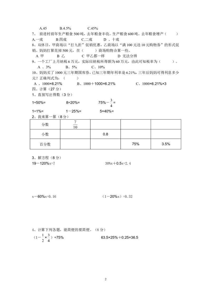 新人教版六年级数学下册第2单元《百分数》试题(2)_小学1-6年级全部试卷_数学_六年级_3-11-4、小学六年级数学下册_3-11-4-2、练习题、作业、试题、试卷_人教版_课时练