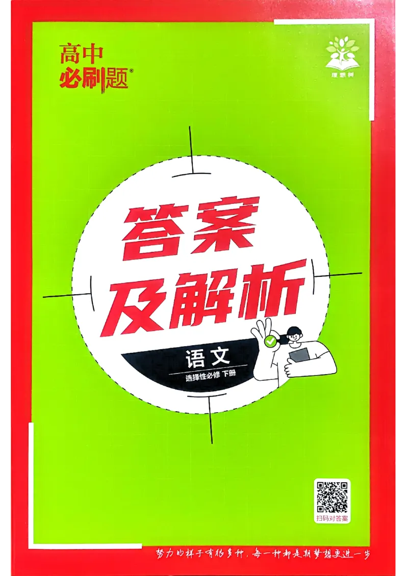 快速对答案语文选修下_2026版高中必刷题_语文_05.2026春高中必刷题语文选修下