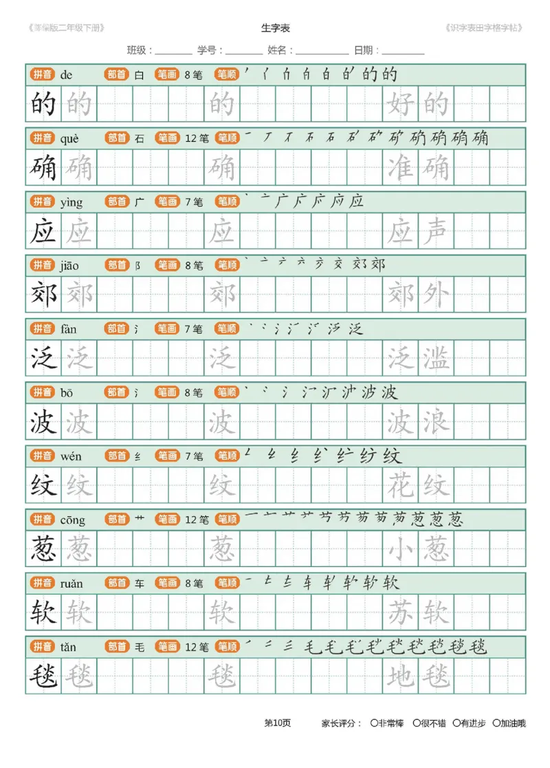 字帖部编版二年级下册识字表_田字格字帖笔顺47页_小学1-6年级全部试卷_语文_二年级_3-7-2、小学二年级语文下册_3-7-2-5、字贴、书写