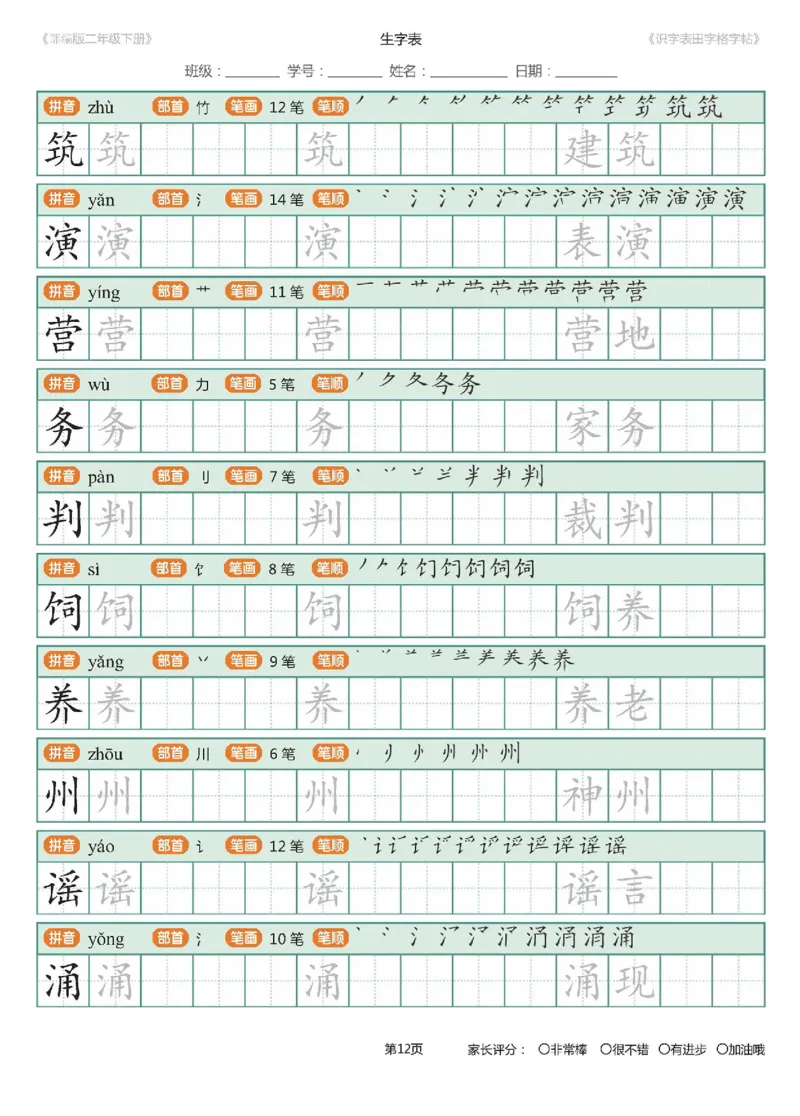 字帖部编版二年级下册识字表_田字格字帖笔顺47页_小学1-6年级全部试卷_语文_二年级_3-7-2、小学二年级语文下册_3-7-2-5、字贴、书写
