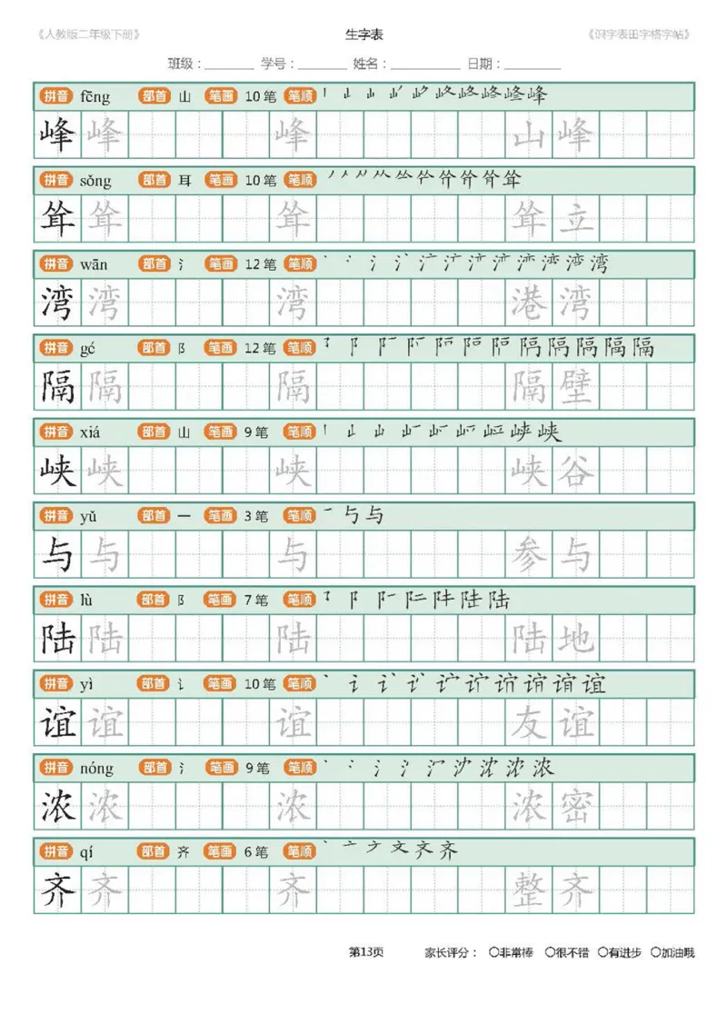 字帖部编版二年级下册识字表_田字格字帖笔顺47页_小学1-6年级全部试卷_语文_二年级_3-7-2、小学二年级语文下册_3-7-2-5、字贴、书写