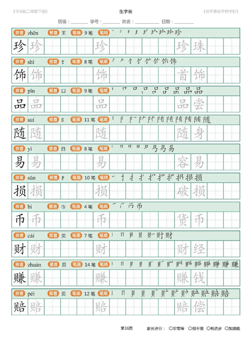 字帖部编版二年级下册识字表_田字格字帖笔顺47页_小学1-6年级全部试卷_语文_二年级_3-7-2、小学二年级语文下册_3-7-2-5、字贴、书写