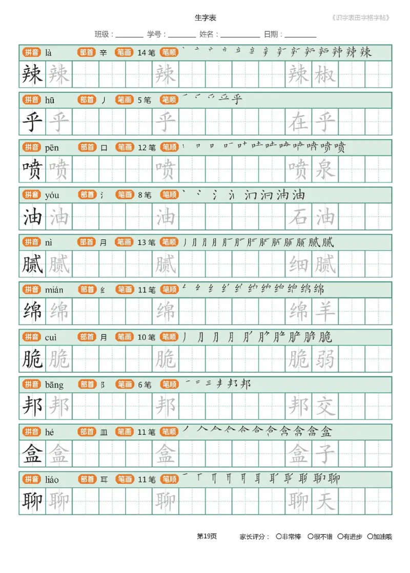 字帖部编版二年级下册识字表_田字格字帖笔顺47页_小学1-6年级全部试卷_语文_二年级_3-7-2、小学二年级语文下册_3-7-2-5、字贴、书写