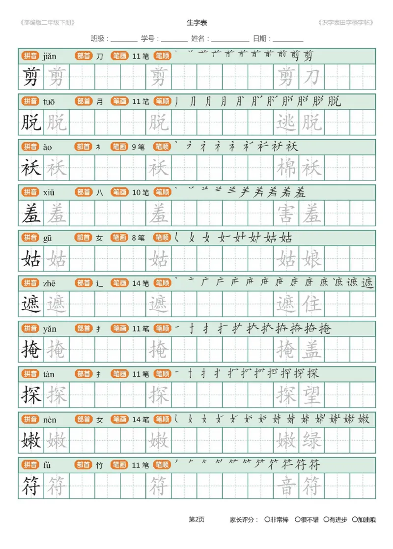 字帖部编版二年级下册识字表_田字格字帖笔顺47页_小学1-6年级全部试卷_语文_二年级_3-7-2、小学二年级语文下册_3-7-2-5、字贴、书写