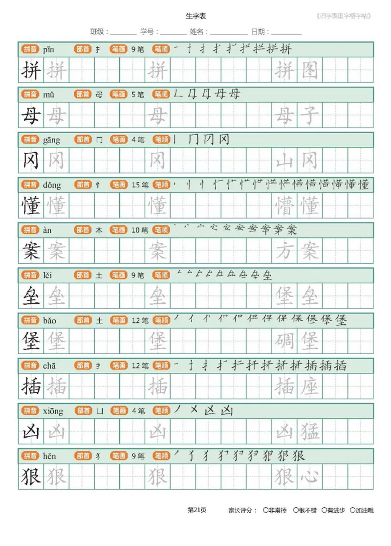 字帖部编版二年级下册识字表_田字格字帖笔顺47页_小学1-6年级全部试卷_语文_二年级_3-7-2、小学二年级语文下册_3-7-2-5、字贴、书写