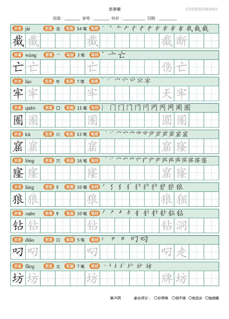字帖部编版二年级下册识字表_田字格字帖笔顺47页_小学1-6年级全部试卷_语文_二年级_3-7-2、小学二年级语文下册_3-7-2-5、字贴、书写