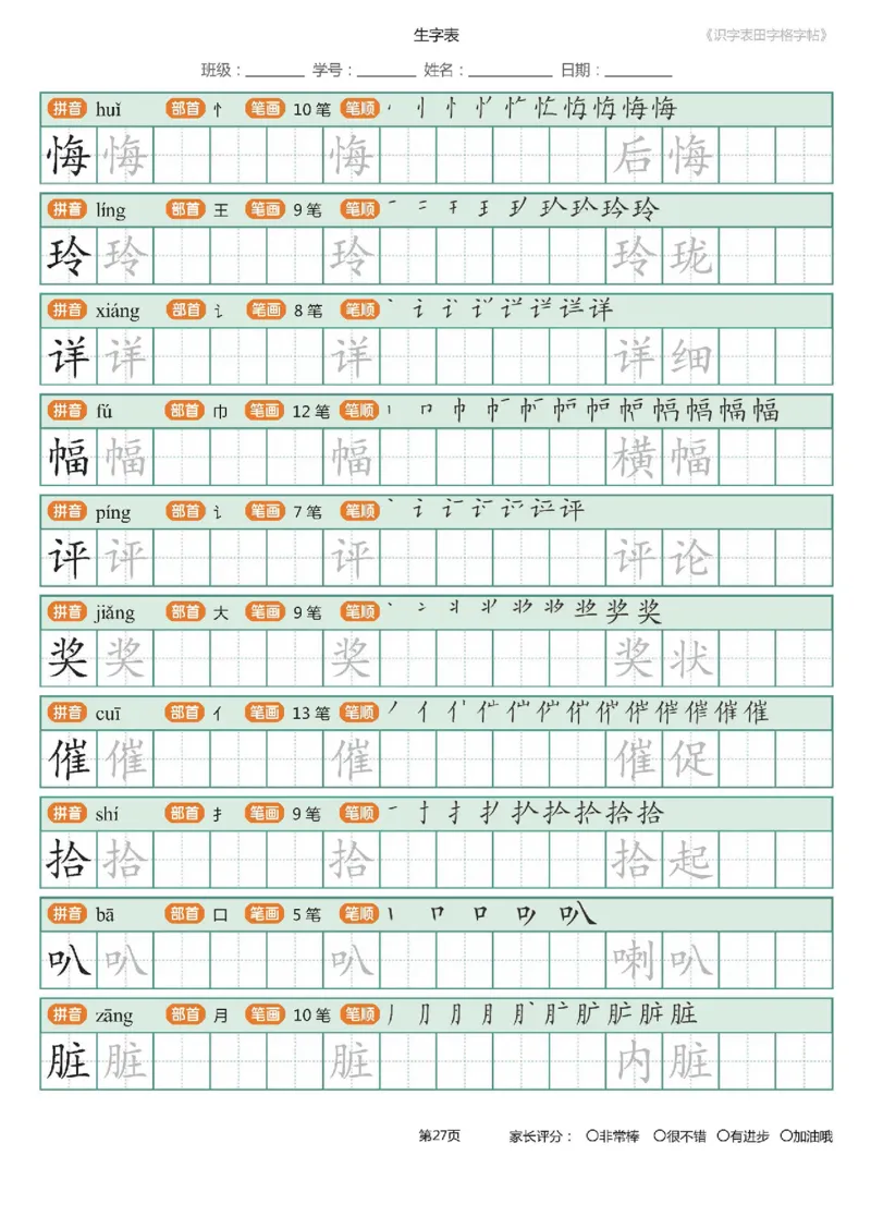 字帖部编版二年级下册识字表_田字格字帖笔顺47页_小学1-6年级全部试卷_语文_二年级_3-7-2、小学二年级语文下册_3-7-2-5、字贴、书写