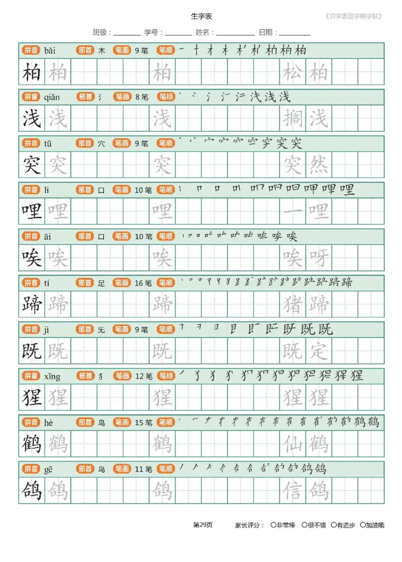 字帖部编版二年级下册识字表_田字格字帖笔顺47页_小学1-6年级全部试卷_语文_二年级_3-7-2、小学二年级语文下册_3-7-2-5、字贴、书写